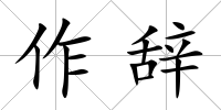 作辭