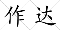 作達