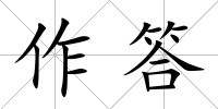 作答