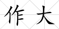 作大