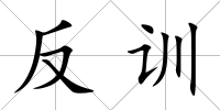 反訓(xùn)