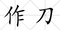 作刀