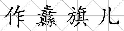 作纛旗兒