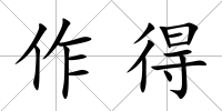 作得
