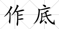作底