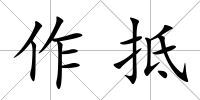 作抵