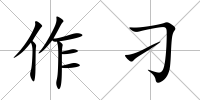 作刁
