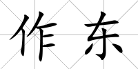 作東