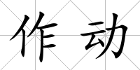 作動