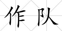 作隊