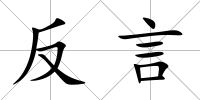 反言