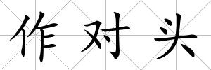 作對頭