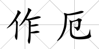 作厄