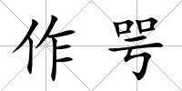 作咢