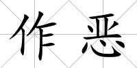 作惡