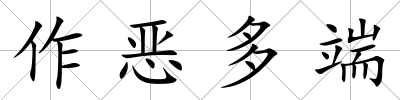 作惡多端