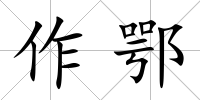 作鄂