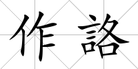 作詻