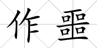 作噩