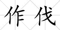 作伐