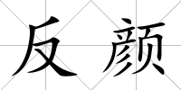 反顏