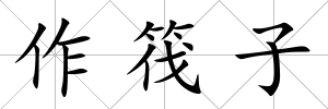 作筏子