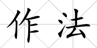 作法