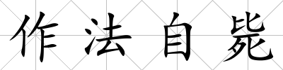 作法自斃
