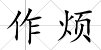 作煩