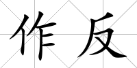 作反