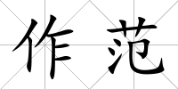 作范