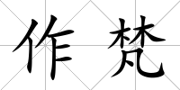 作梵