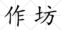 作坊