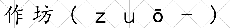 作坊(ｚｕō-)