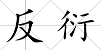 反衍