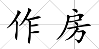 作房