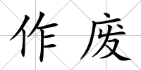 作廢