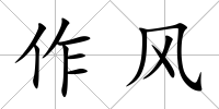 作風