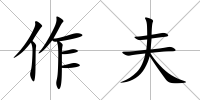 作夫