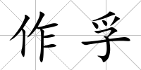 作孚