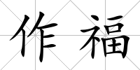 作福
