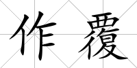 作覆