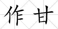 作甘