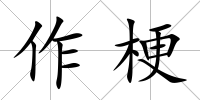 作梗