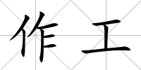 作工