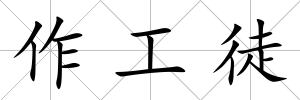 作工徒
