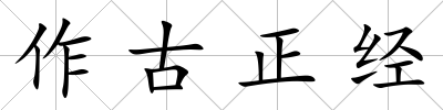作古正經
