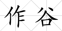 作谷