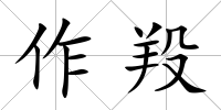 作羖