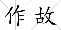 作故